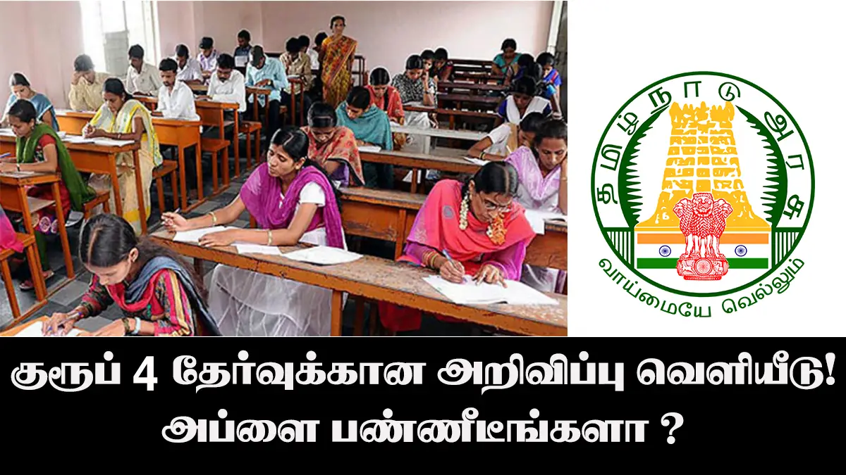 TNPSC குரூப் 4 தேர்வு 2025 அறிவிப்பு வெளியீடு; 3,935 காலிப்பணியிடங்கள் | tnpsc group 4 vacancy 2025 | tnpsc group 4 notifiction 2025